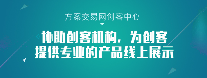 方案交易网开通创客中心栏目啦