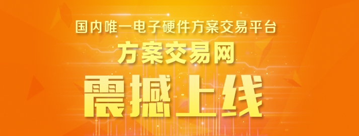 国内唯一电子硬件方案交易平台方案交易网震撼上线