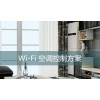 无线Wi-Fi智能空调控制方案