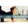 无线Wi-Fi空气净化器方案