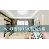 无线Wi-Fi远程LED灯光方案